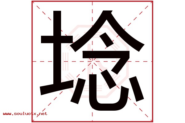 埝字五行属什么,埝字意思,埝字起名寓意