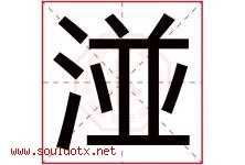 湴字取名意思是什么,湴字五行属性拼音结构部首是什么-好运起名网