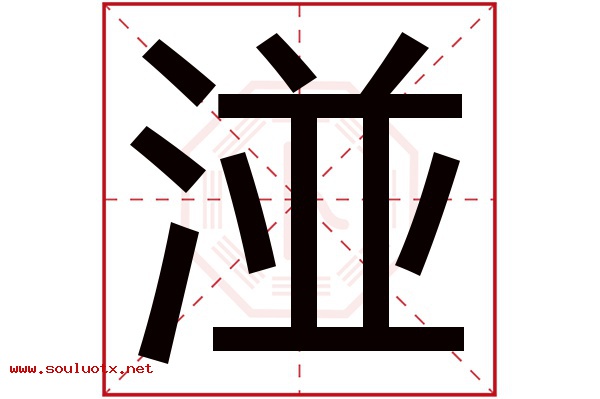 湴字五行属什么,湴字意思,湴字起名寓意