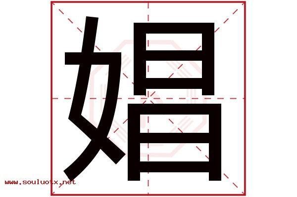 娼字五行属什么,娼字意思,娼字起名寓意