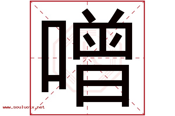 噌字五行属什么,噌字意思,噌字起名寓意