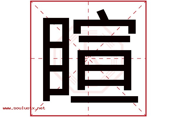 睻字五行属什么,睻字意思,睻字起名寓意