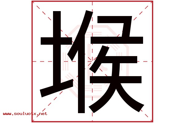 堠字五行属什么,堠字意思,堠字起名寓意