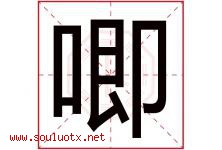 唧字五行属什么，唧字在名字里的含义寓意是什么-好运起名网