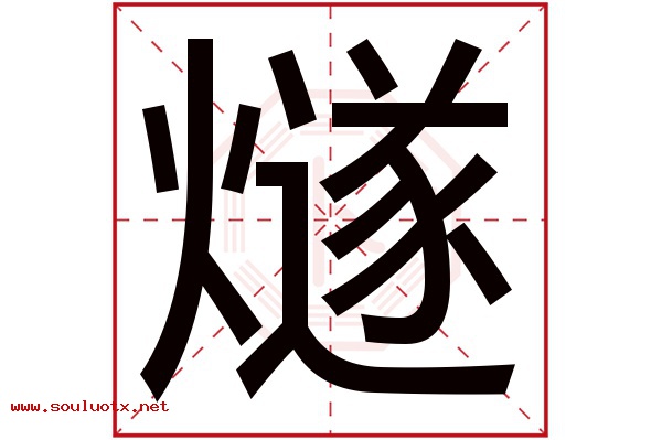 燧字五行属什么,燧字意思,燧字起名寓意