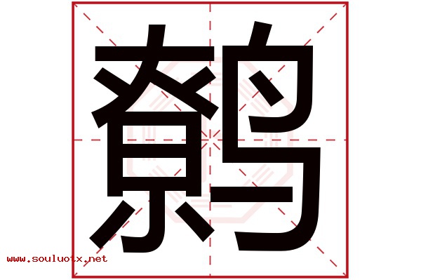 鹩字五行属什么,鹩字意思,鹩字起名寓意