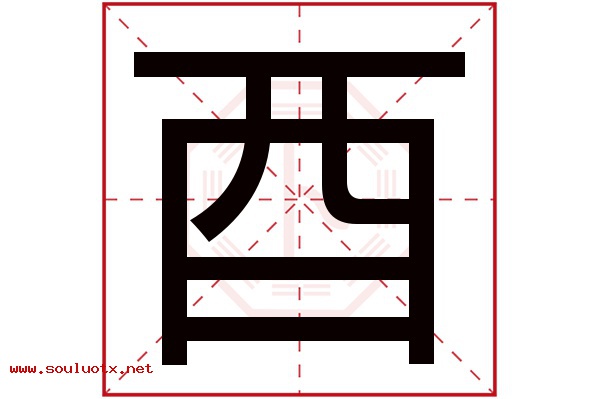 酉字五行属什么,酉字意思,酉字起名寓意