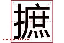 摭字取名意思是什么,摭字五行属性拼音结构部首是什么-好运起名网