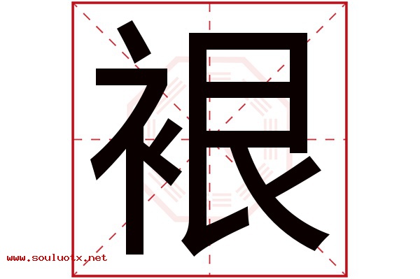 裉字五行属什么,裉字意思,裉字起名寓意