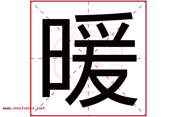 暖字五行属什么,暖字意思,暖字起名寓意