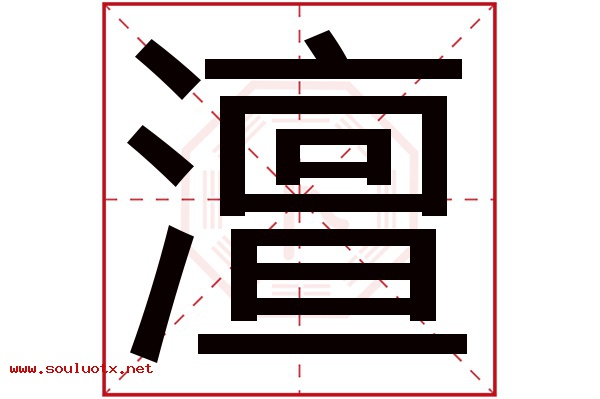 澶字五行属什么,澶字意思,澶字起名寓意