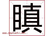 瞋字取名意思是什么,瞋字五行属性拼音结构部首是什么-好运起名网