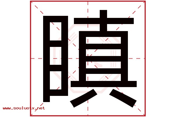瞋字五行属什么,瞋字意思,瞋字起名寓意
