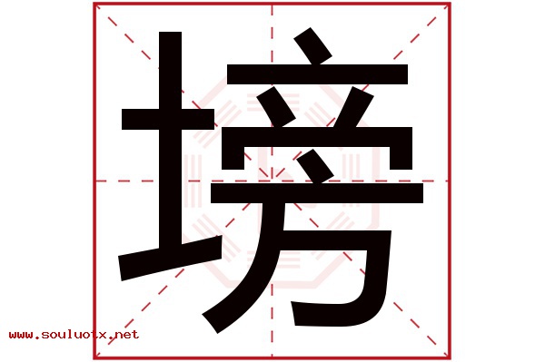 塝字五行属什么,塝字意思,塝字起名寓意