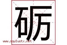 砺字取名意思是什么,砺字五行属性拼音结构部首是什么-好运起名网