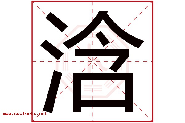 浛字五行属什么,浛字意思,浛字起名寓意