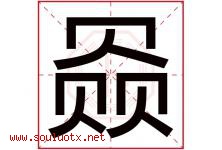 赑字取名意思是什么,赑字五行属性拼音结构部首是什么-好运起名网
