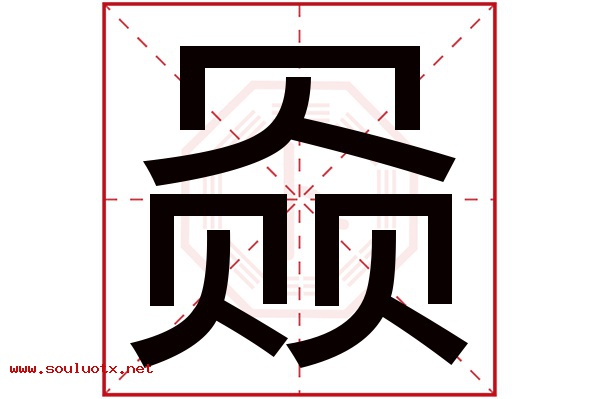 赑字五行属什么,赑字意思,赑字起名寓意