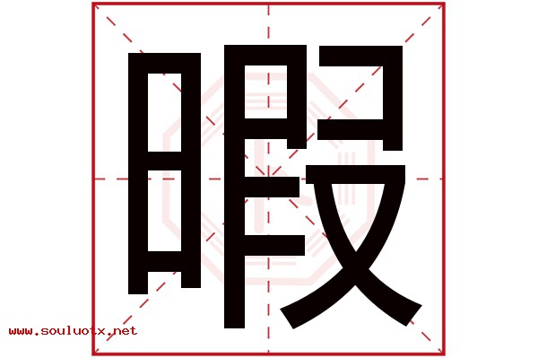 暇字五行属什么,暇字意思,暇字起名寓意