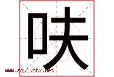 呋字取名意思是什么,呋字五行属性拼音结构部首是什么-好运起名网