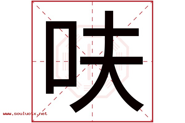 呋字五行属什么,呋字意思,呋字起名寓意
