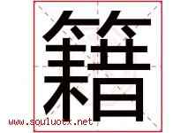 籍字五行属什么，籍字在名字里的含义，籍起名寓意是什么-好运起名网
