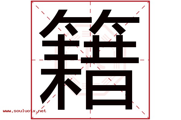 籍字五行属什么,籍字意思,籍字起名寓意