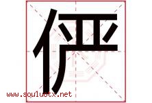 俨字取名意思是什么,俨字五行属性拼音结构部首是什么-好运起名网
