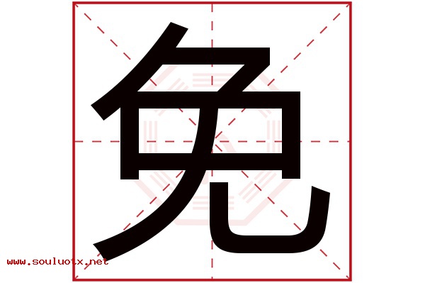 免字五行属什么,免字意思,免字起名寓意