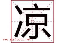 凉字意思,凉字取名的寓意,带凉字的名字-好运起名网