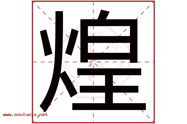 煌字五行属什么,煌字意思,煌字起名寓意