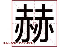 赫字意思,赫字取名的寓意,带赫字的名字-好运起名网