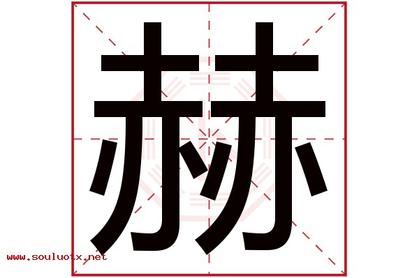 赫字五行属什么,赫字意思,赫字起名寓意