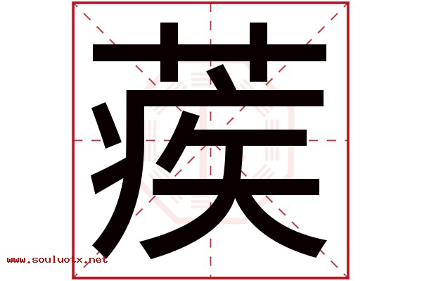 蒺字五行属什么,蒺字意思,蒺字起名寓意