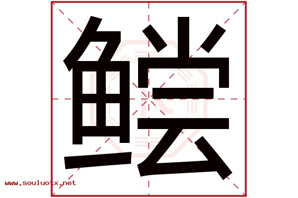 鲿字五行属什么,鲿字意思,鲿字起名寓意