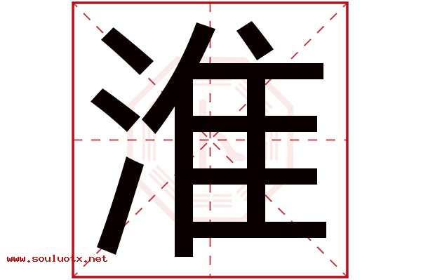 淮字五行属什么,淮字意思,淮字起名寓意
