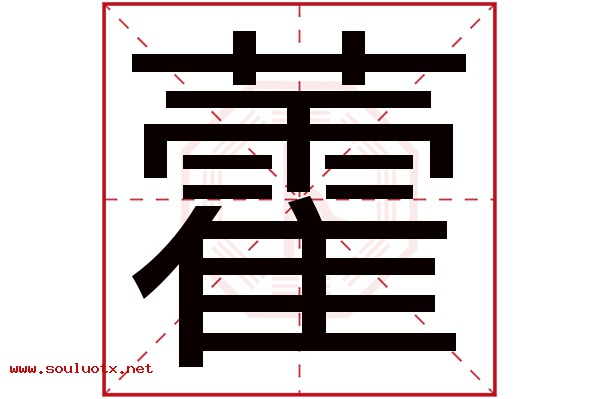 藿字五行属什么,藿字意思,藿字起名寓意