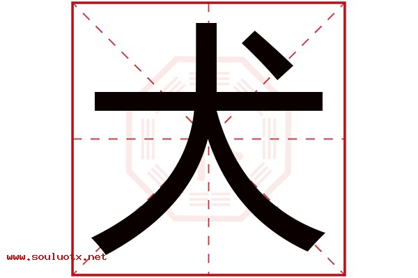 犬字五行属什么,犬字意思,犬字起名寓意