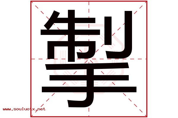 掣字五行属什么,掣字意思,掣字起名寓意