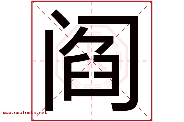 阎字五行属什么,阎字意思,阎字起名寓意