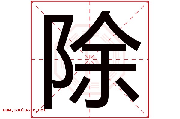 除字五行属什么,除字意思,除字起名寓意
