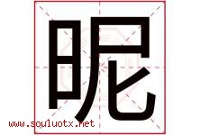 昵字取名意思是什么,昵字五行属性拼音结构部首是什么-好运起名网