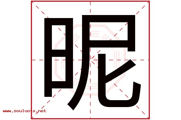 昵字五行属什么,昵字意思,昵字起名寓意
