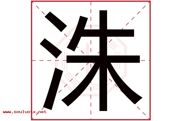 洙字五行属什么,洙字意思,洙字起名寓意