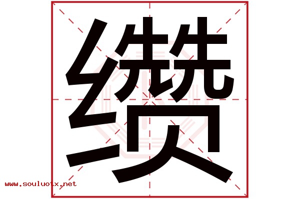缵字五行属什么,缵字意思,缵字起名寓意