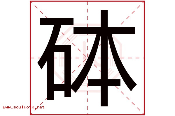砵字五行属什么,砵字意思,砵字起名寓意