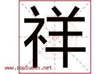 祥字意思,祥字取名的寓意,带祥字的名字-好运起名网