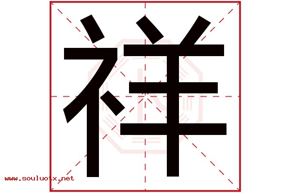 祥字五行属什么,祥字意思,祥字起名寓意