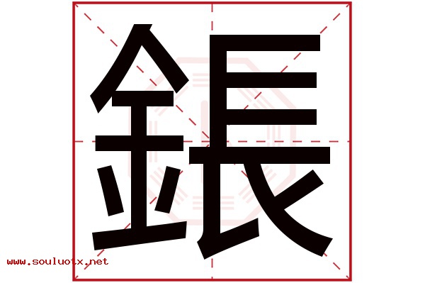 鋹字五行属什么,鋹字意思,鋹字起名寓意