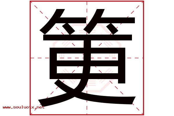 筻字五行属什么,筻字意思,筻字起名寓意